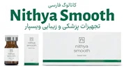 کاتالوگ محصول Nithya Smooth