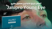 تزریق محصول جدید جالپرو | Jalupro Young eye